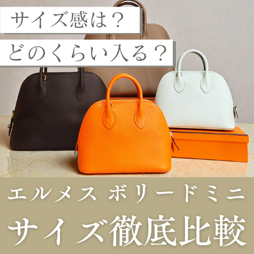 ボリード ミニはどのくらい小さい?徹底比較レビュー – 吉川質店 ボリード ミニはどのくらい小さい?徹底比較レビュー – 吉川質店