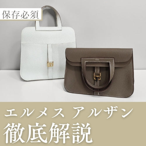 エルメス　アルザン　25 エルメス アルザン徹底解説｜サイズ・色・使い勝手から人気の理由まで