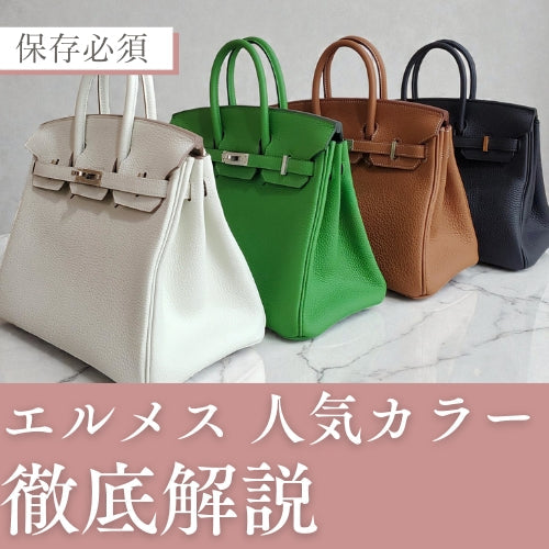 エルメス 人気色(カラー)はこれ！定番から驚きのカラーまで – 吉川質店