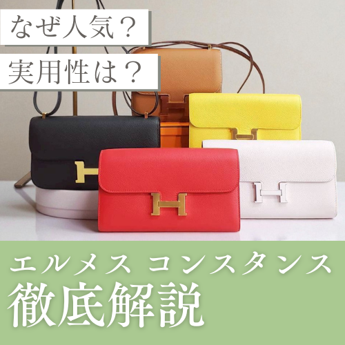エルメス コンスタンスの人気・おすすめポイントまとめ【保存版