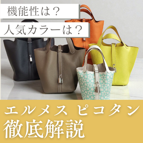 保存版】エルメス ピコタンの人気・おすすめポイントまとめ – 吉川質店