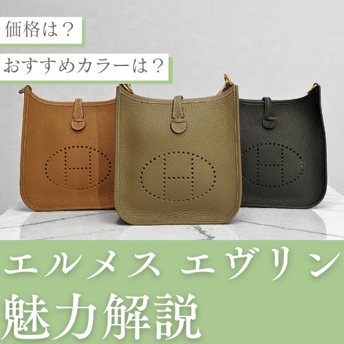 エルメス エヴリンの人気・おすすめポイントまとめ【保存版】 – 吉川質店