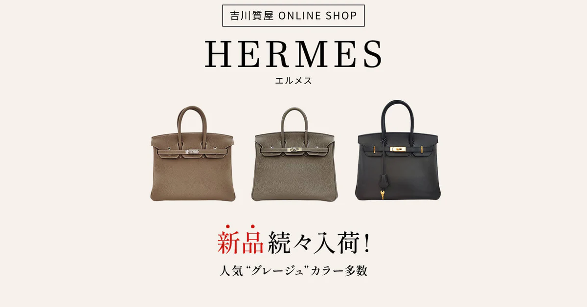 エルメス ミニケリー – 吉川質店