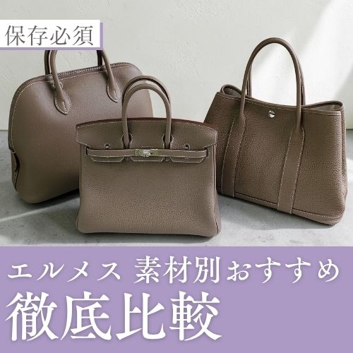 エルメスの素材別おすすめ。もう迷わない判断軸も徹底解説