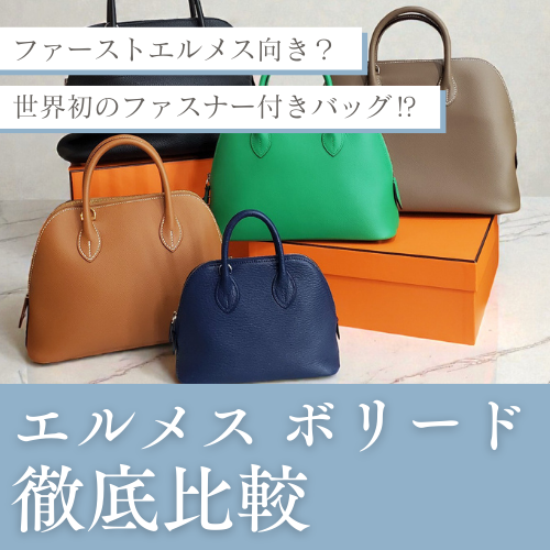 エルメス ボリードの人気・おすすめポイントまとめ【保存版】