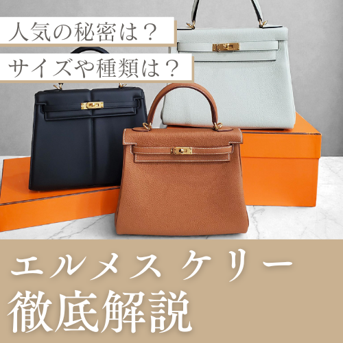エルメス ケリーの人気・おすすめポイントまとめ【保存版】