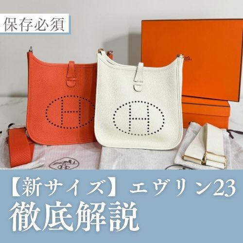 エヴリン23とは？TPMとPMの間に現れた、外ポケット付きの新サイズ