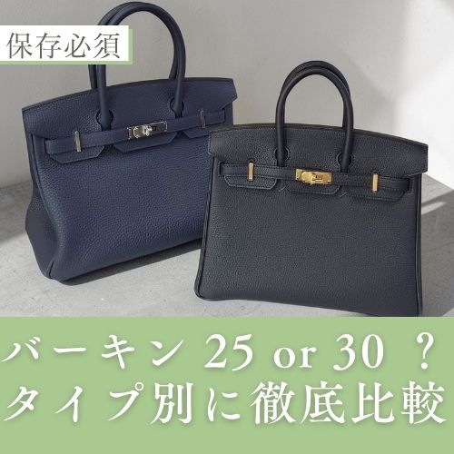 バーキンの25と30はどちらを選ぶ？タイプ別に徹底比較！