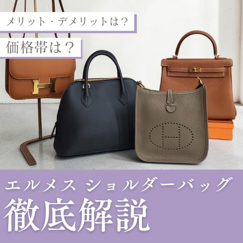エルメスのショルダーバッグといえば？おすすめコレクションを徹底解説