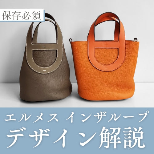 エルメス インザループの人気・おすすめポイントまとめ【保存版】