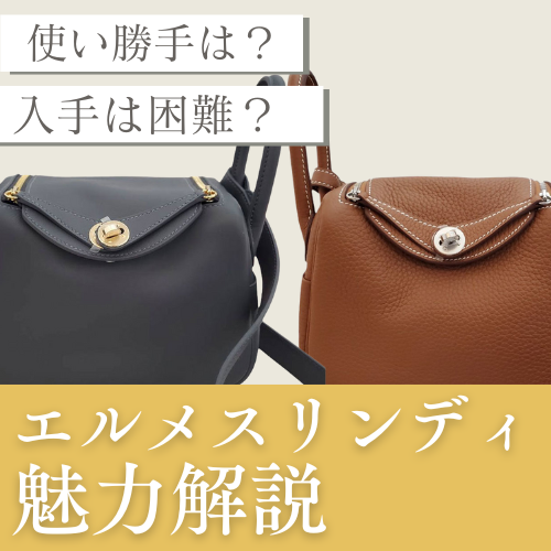エルメス リンディの人気・おすすめポイントまとめ【保存版】