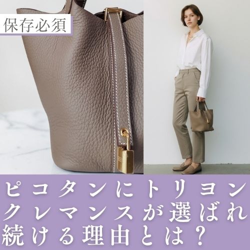 ピコタンロックはなぜトリヨンクレマンス？柔らかさが魅力になる理由