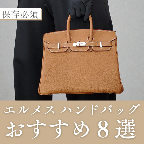 エルメスのハンドバッグならこれ！おすすめ8選