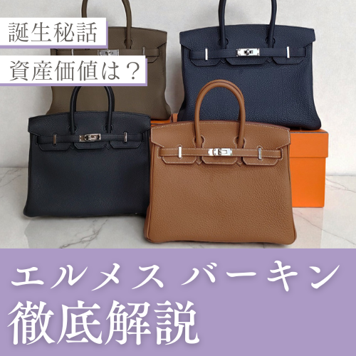 エルメス バーキンの人気・おすすめポイントまとめ【保存版】
