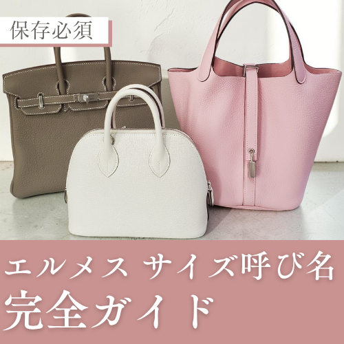 エルメスのサイズ呼び名ガイド