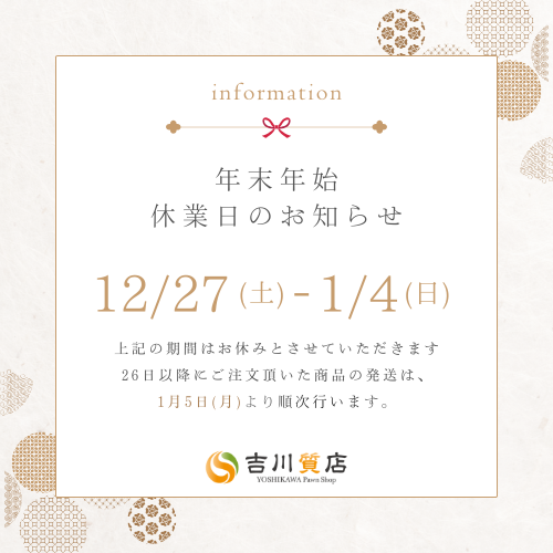 年末年始休業日のお知らせ