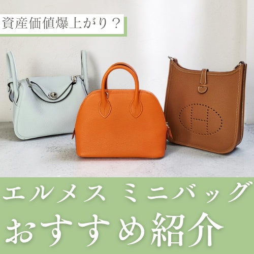 エルメス ミニバッグ大全集！資産価値爆上がり？