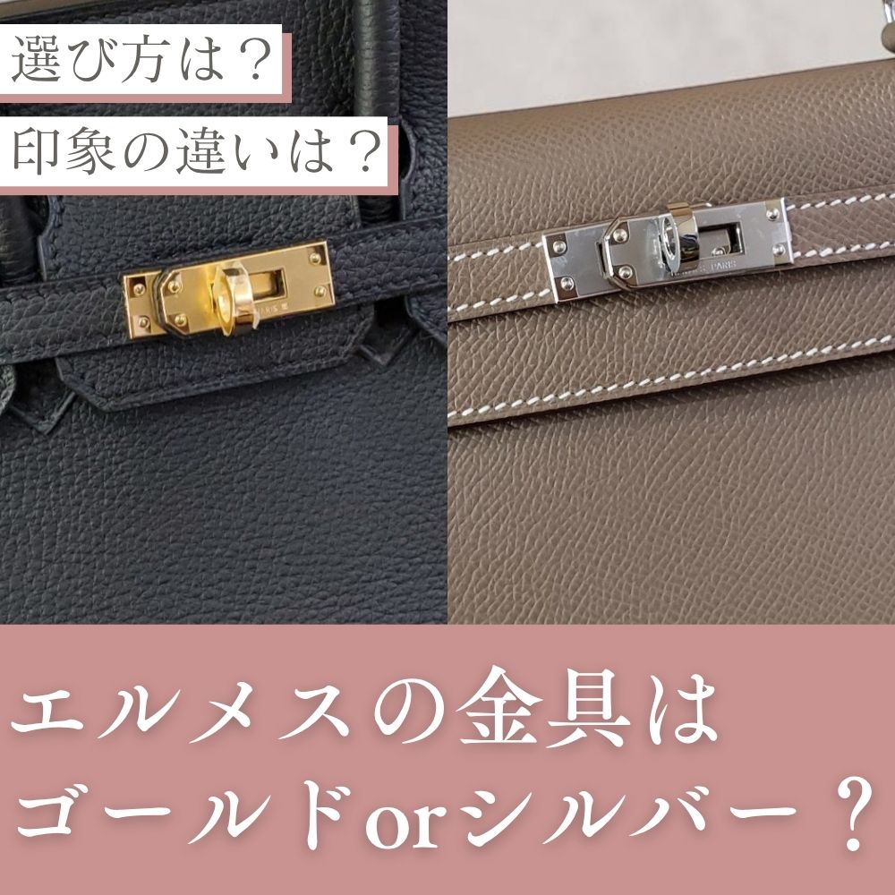 エルメスの金具はゴールド or シルバー？印象を決める最後の選択