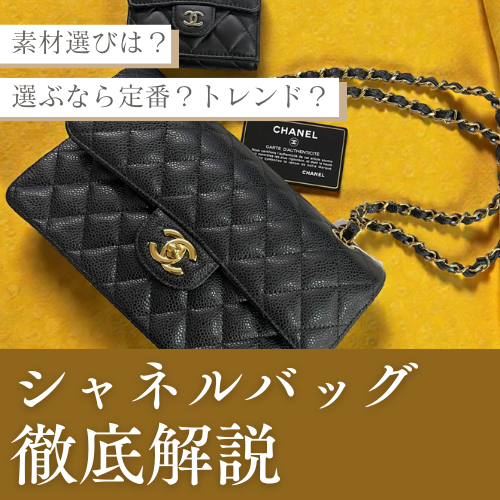 【セール直前】シャネル バッグ 徹底解説！