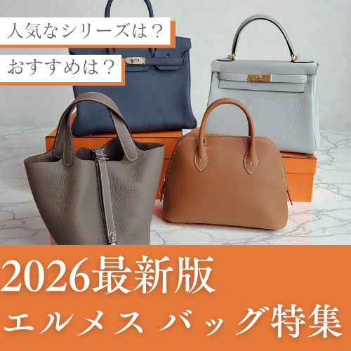 エルメス バッグの人気・おすすめの種類は？【2026年最新版】