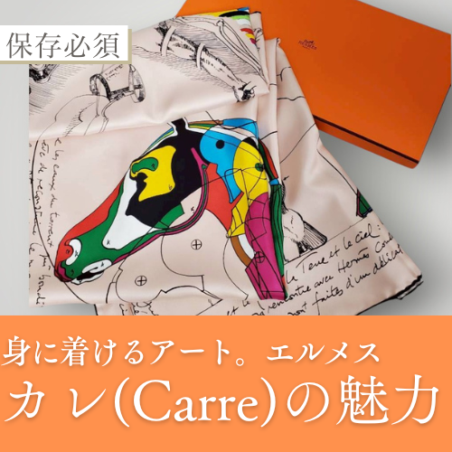 身に着けるアート。エルメス「カレ（Carre）」の魅力