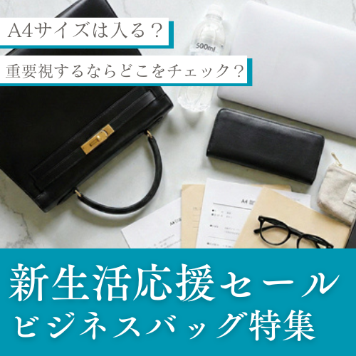 【新生活応援セール】社会人向けブランドバッグ紹介