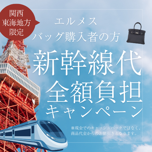 関西・東海地方限定！新幹線代全額負担キャンペーン