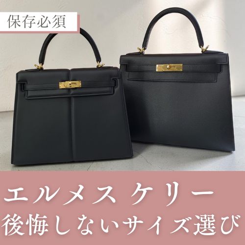 エルメス ケリーはどのサイズを選ぶべき？後悔しない選び方を徹底解