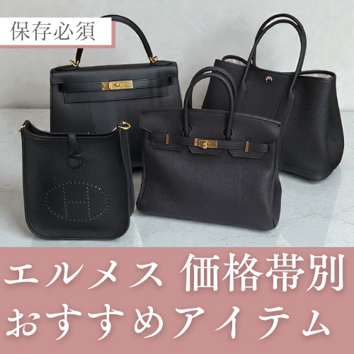 エルメス 価格帯別おすすめアイテムはこれ！