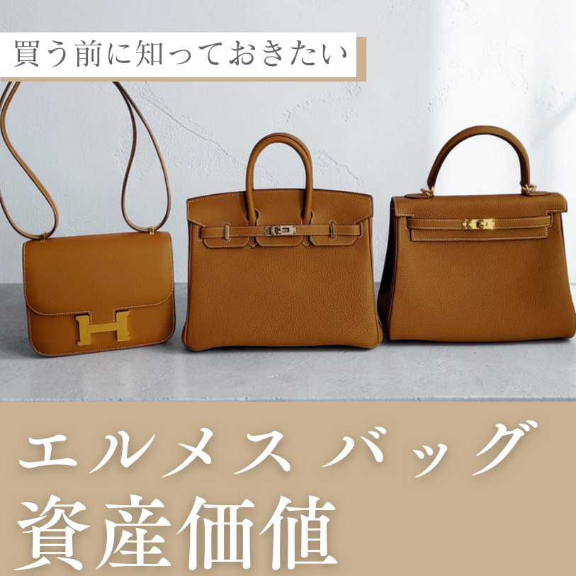 エルメス 資産価値ランキング 〜買う前に知っておきたい〜