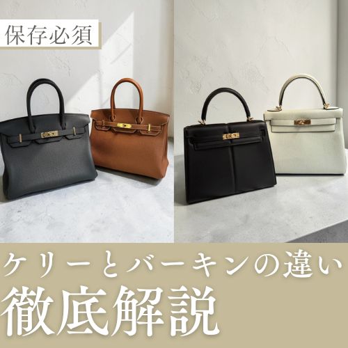 ケリーとバーキンの違いは？よく見ると全く違うエルメス2代巨頭を徹底比較