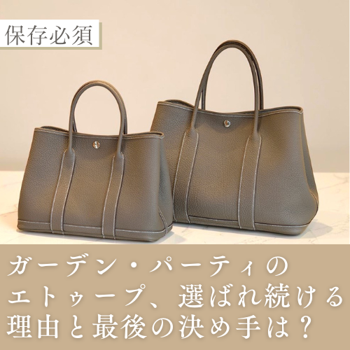 ガーデン・パーティのエトゥープ、選ばれ続ける理由と最後の決め手は？