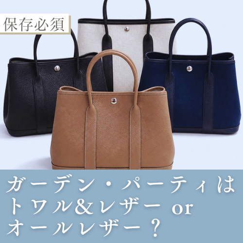 ガーデン・パーティはトワル&レザー or オールレザー？
