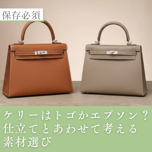 ケリーはトゴかエプソン？仕立てとあわせて考える素材選び