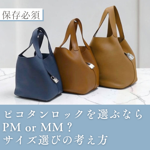 ピコタンロックを選ぶならPM or MM？サイズ選びの考え方