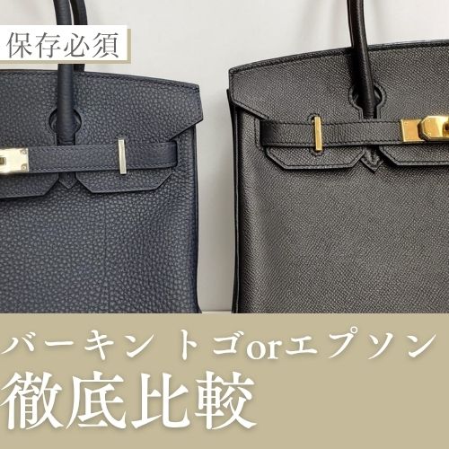 バーキンはトゴかエプソン？素材選びで迷ったら